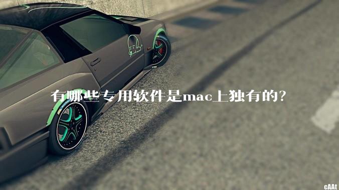 有哪些专用软件是mac上独有的?
