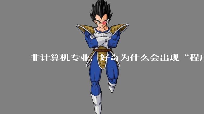 非计算机专业,好奇为什么会出现“程序依赖bug运行”的情况?