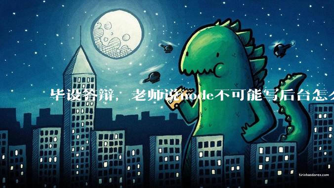 毕设答辩,老师说node不可能写后台怎么办?