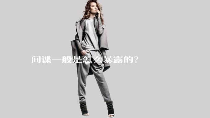 间谍一般是怎么暴露的?