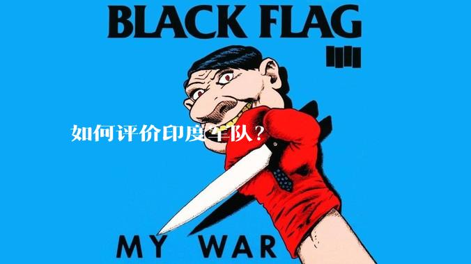 如何评价印度军队?