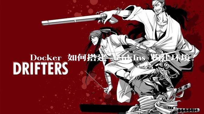 Docker 如何搭建 Jenkins 构建环境?