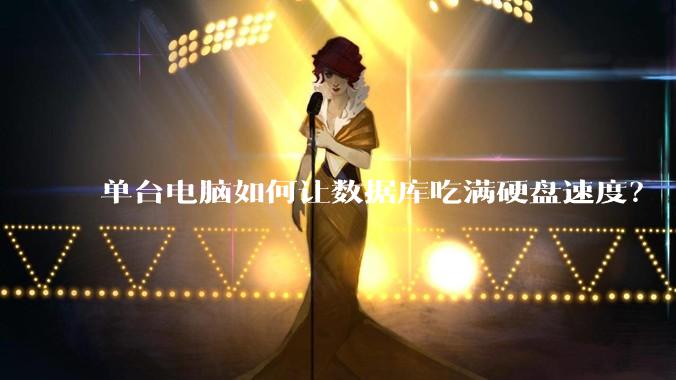 单台电脑如何让数据库吃满硬盘速度?
