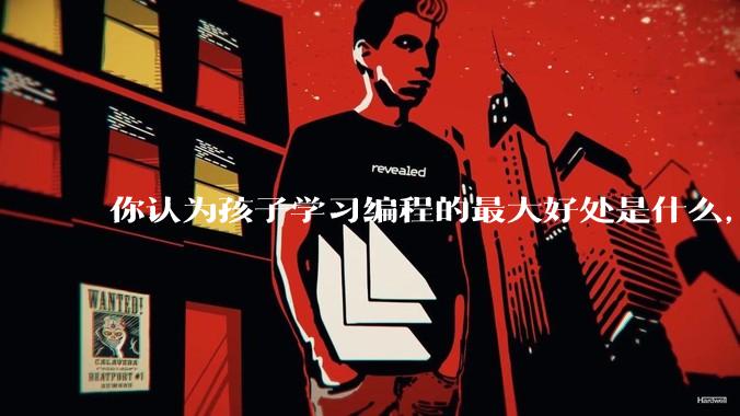 你认为孩子学习编程的最大好处是什么,等级考试有用吗?