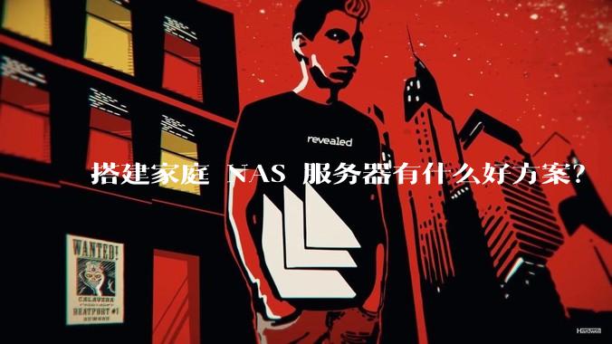 搭建家庭 NAS 服务器有什么好方案?