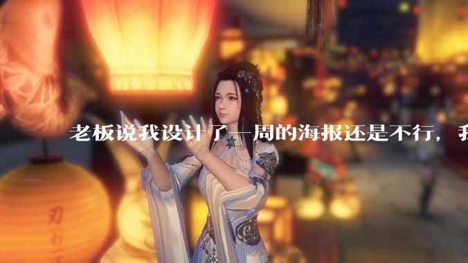 老板说我设计了一周的海报还是不行,我到底该怎么学啊?