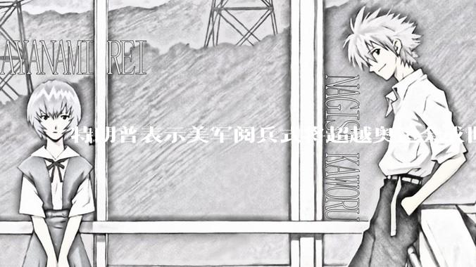 特朗普表示美军阅兵式将超越奥运会或世界杯,这背后的意义和成本如何评估?