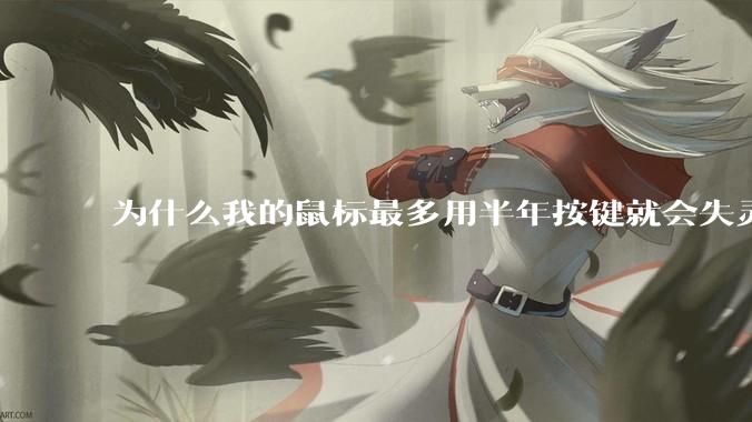 为什么我的鼠标最多用半年按键就会失灵?