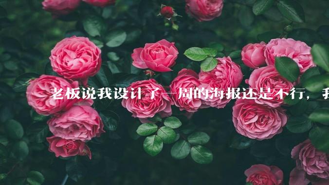 老板说我设计了一周的海报还是不行,我到底该怎么学啊?