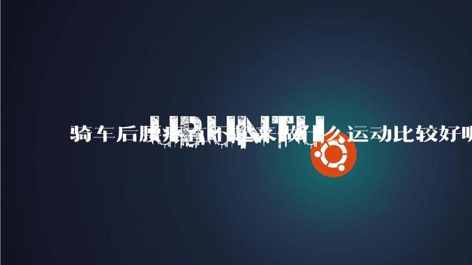 骑车后腰疼直不起来做什么运动比较好呢?