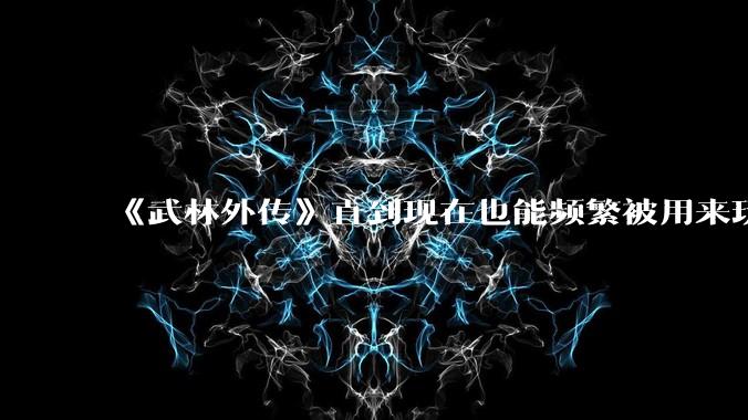《武林外传》直到现在也能频繁被用来玩梗接梗,一部快 20 年前的电视剧为什么会有这种魔力?