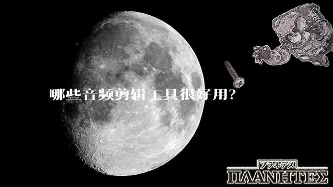 哪些音频剪辑工具很好用?