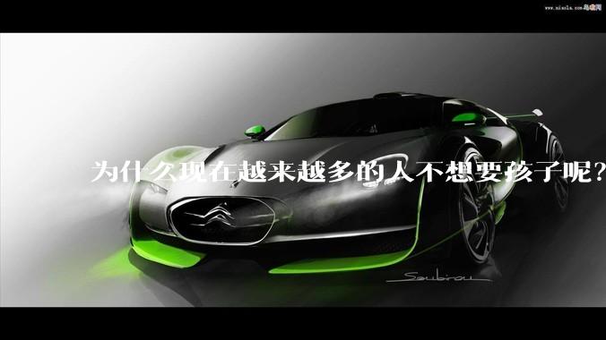 为什么现在越来越多的人不想要孩子呢?