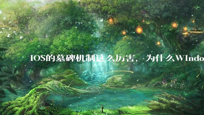 iOS的墓碑机制这么厉害,为什么Windows、Linux不***用呢?