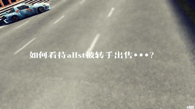 如何看待alist被转手出售***?