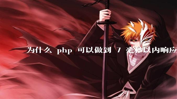 为什么 php 可以做到 7 毫秒以内响应,而 .net 做不到?