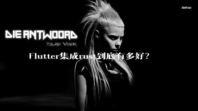 Flutter集成rust到底有多好?