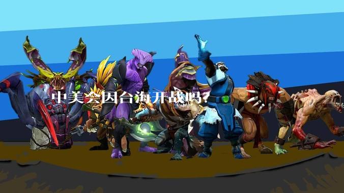 中美会因台海开战吗?