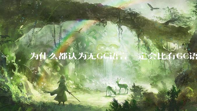 为什么都认为无GC语言一定会比有GC语言要快?