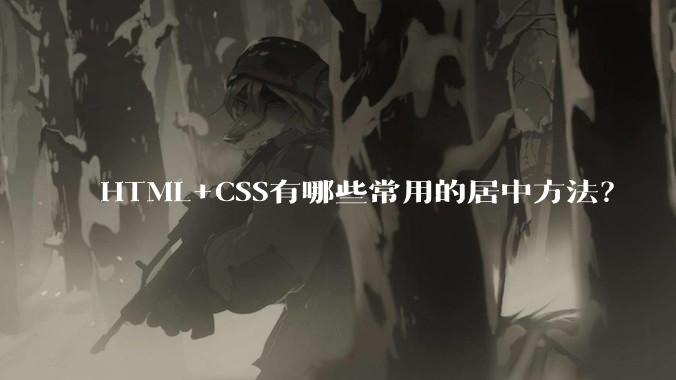 HTML+CSS有哪些常用的居中方法?