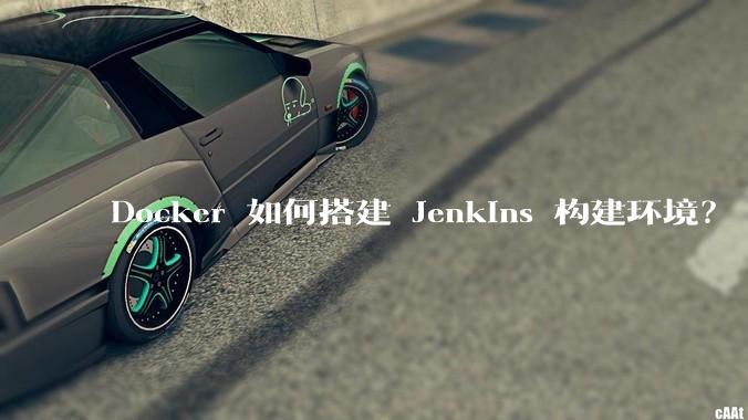 Docker 如何搭建 Jenkins 构建环境?