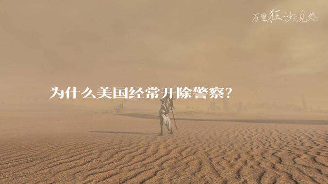 为什么美国经常开除警察?