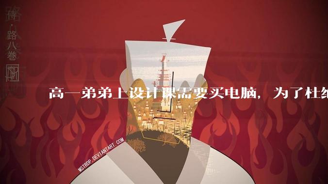 高一弟弟上设计课需要买电脑,为了杜绝他打游戏给他买了一万二的苹果,但他还是在想办法下载游戏,怎么救?