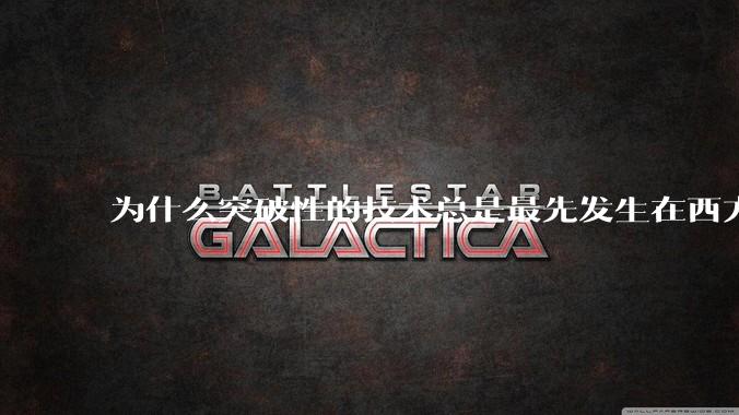 为什么突破性的技术总是最先发生在西方?