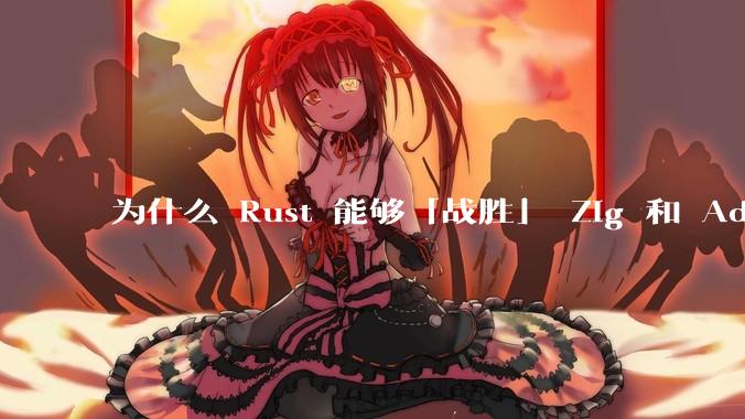 为什么 Rust 能够「战胜」 Zig 和 Ada?