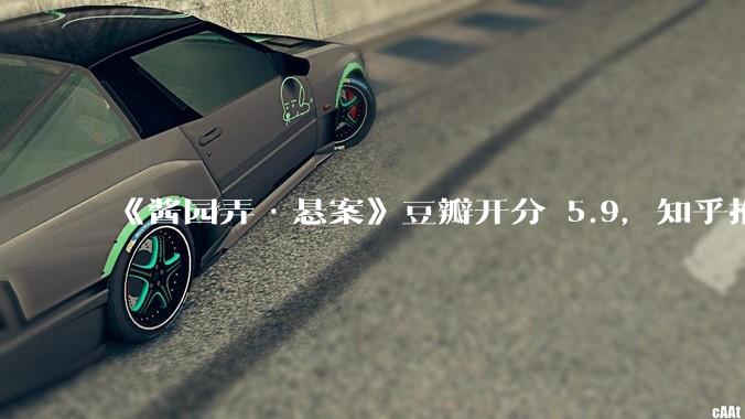 《酱园弄·悬案》豆瓣开分 5.9,知乎推荐度 32%,创陈可辛导演生涯历史最低分,这合理吗?