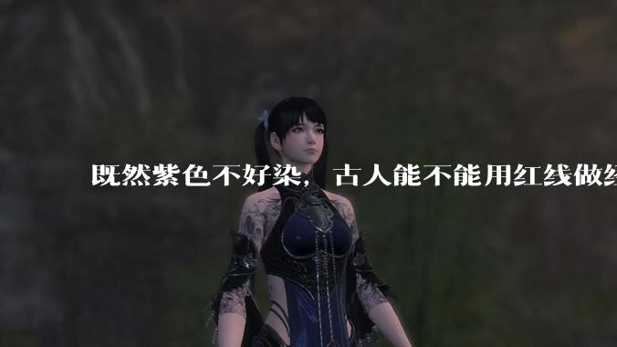 既然紫色不好染,古人能不能用红线做经线,蓝线做纬线,纺织出紫色的布料?