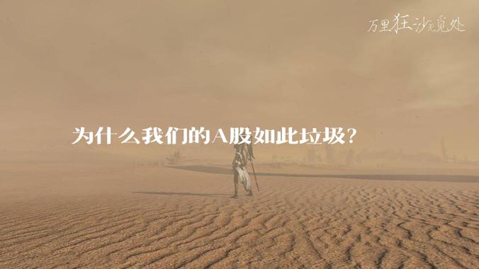 为什么我们的A股如此垃圾?