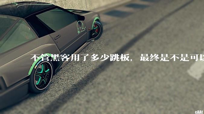 不管黑客用了多少跳板,最终是不是可以通过网络运营商找出真实 IP?