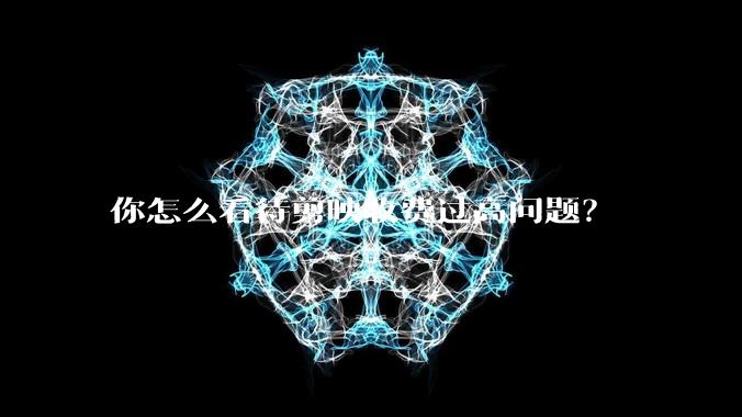 你怎么看待剪映收费过高问题?