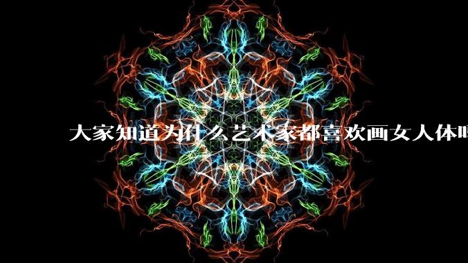 大家知道为什么艺术家都喜欢画女人体吗?