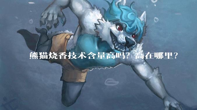 熊猫烧香技术含量高吗?高在哪里?