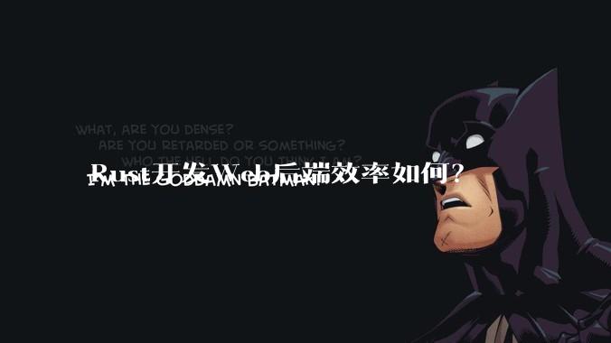 Rust开发Web后端效率如何?