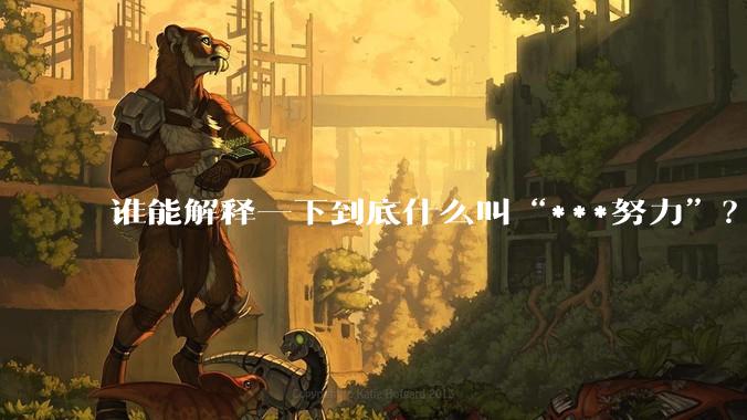 谁能解释一下到底什么叫“***努力”?