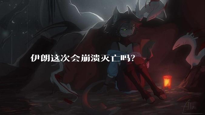 伊朗这次会崩溃灭亡吗?