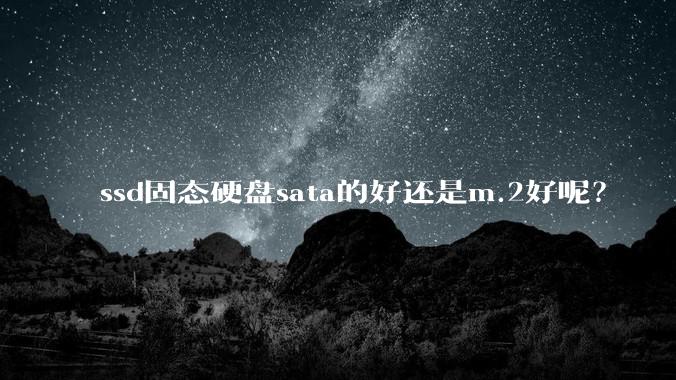 ssd固态硬盘sata的好还是m.2好呢?