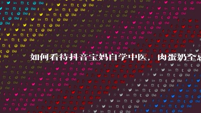 如何看待抖音宝妈自学中医,肉蛋奶全忌,给孩子喂“古法米汤”,美名其曰“中医育儿”?