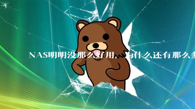 NAS明明没那么好用,为什么还有那么多人坚持选择使用?