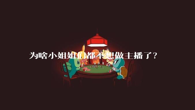 为啥小姐姐们都不想做主播了?