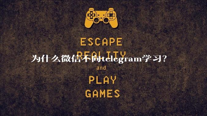 为什么微信不向telegram学习?