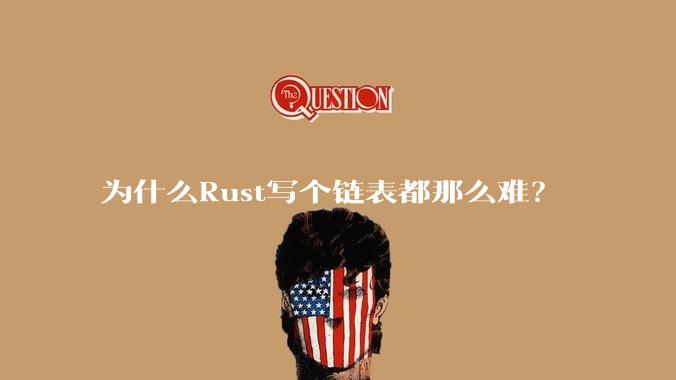 为什么Rust写个链表都那么难?