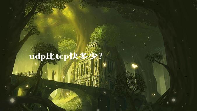 udp比tcp快多少?