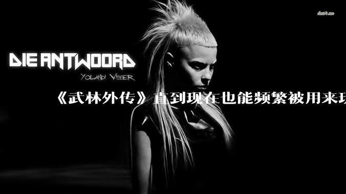 《武林外传》直到现在也能频繁被用来玩梗接梗,一部快 20 年前的电视剧为什么会有这种魔力?