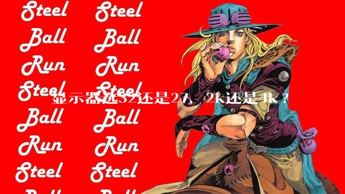 显示器选32还是27,2k还是4k?