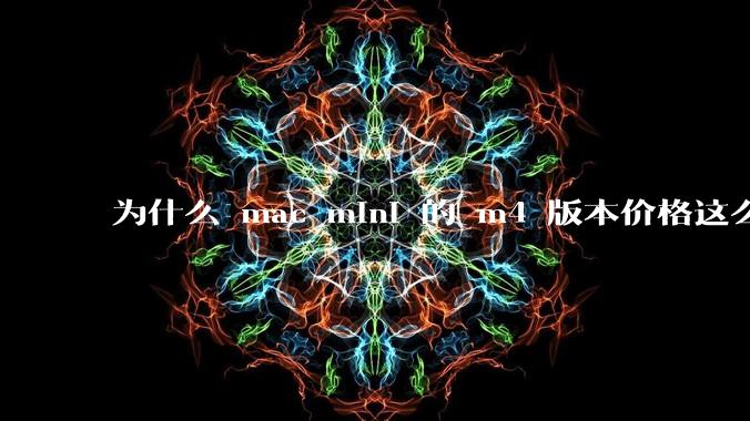 为什么 mac mini 的 m4 版本价格这么低呢?
