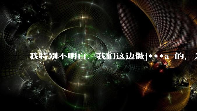 我特别不明白,我们这边做j***a 的,为什么要用windows 做server?